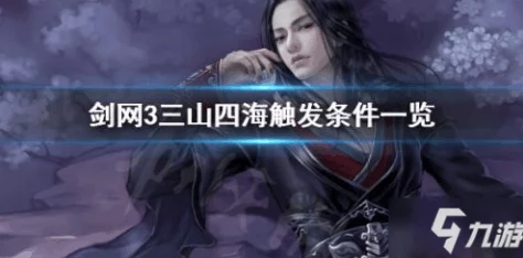 剑网3手游深度解析：锋芒展宠物奇遇触发方法及技巧全面揭秘