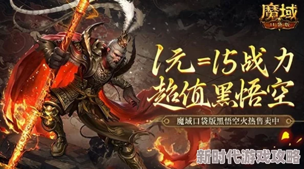 天命所归，大圣荣耀驾到！《魔域》黑悟空战力狂飙，99狂欢节火力全开震撼来袭！