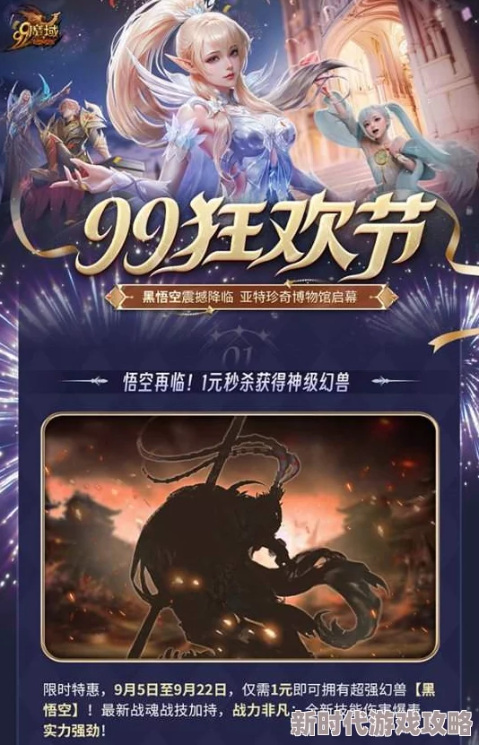 天命所归，大圣荣耀驾到！《魔域》黑悟空战力狂飙，99狂欢节火力全开震撼来袭！
