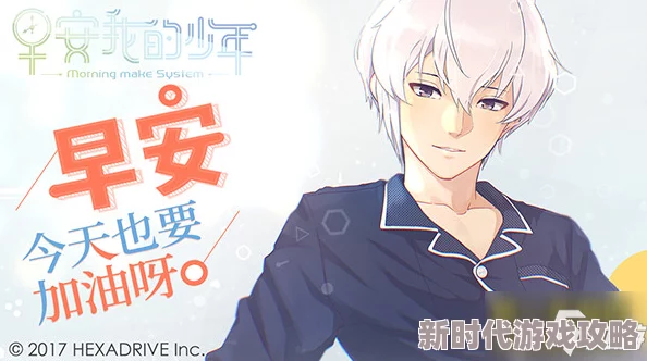 早安我的少年游戏全面玩法介绍与攻略:新手必备指南及进阶技巧详解 早安我的少年游戏全面玩法介绍与攻略:新手必备指南及进阶技巧详解