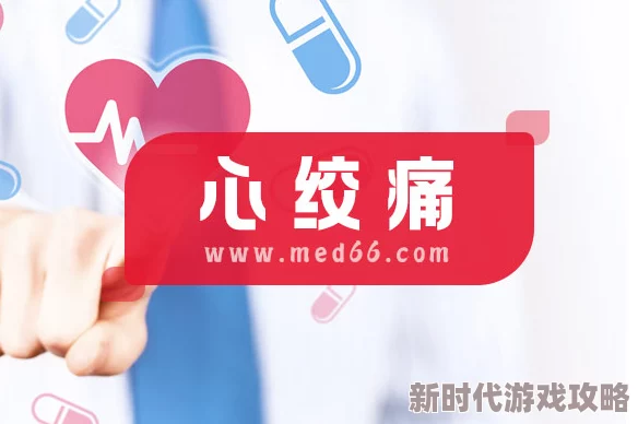 阿痛痛痛痛痛痛痛痛痛：最新研究揭示慢性疼痛的心理因素与生理机制之间的复杂关系