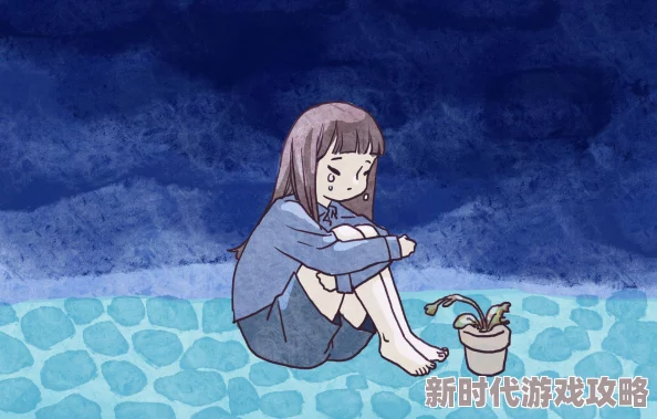 难受的小南：面对生活的挑战，她如何找到内心的平静与力量，走出困境迎接新生？