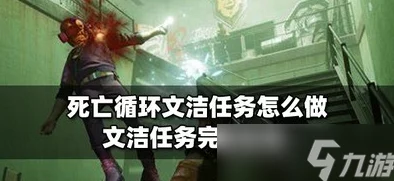 循环文洁任务攻略：从零开始掌握技巧，逐步成为顶尖玩家