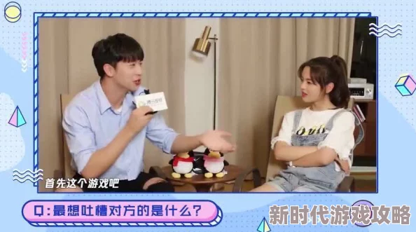 女生让男生坤坤游戏，互动趣味升级，情侣间的默契考验引发热议，网友纷纷分享参与体验！