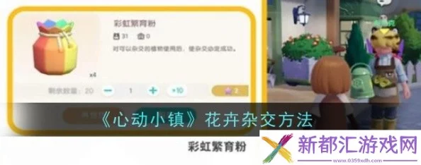 《心动小镇》花卉杂交全攻略：解锁独特配方，打造梦幻花园秘籍