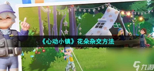 《心动小镇》花卉杂交全攻略：解锁独特配方，打造梦幻花园秘籍