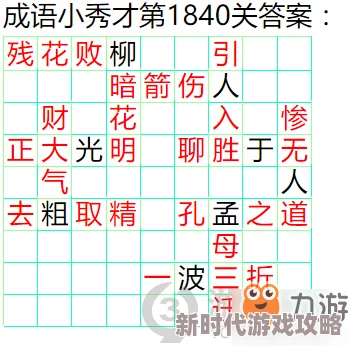 成语小秀才第135关通关秘籍：详细攻略解析及正确答案揭秘