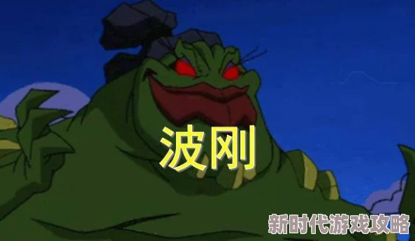 恶魔波刚打法攻略：技巧、策略与团队配合全面解析指南