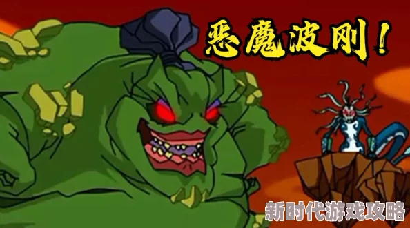恶魔波刚打法攻略：技巧、策略与团队配合全面解析指南