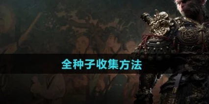 《黑神话:悟空》全面解析——未来珠高效获取攻略与技巧详解 《黑神话:悟空》全面解析——未来珠高效获取攻略与技巧详解