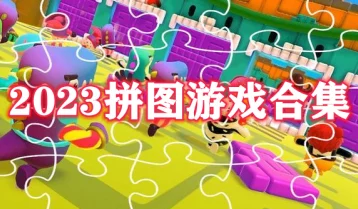 2024年必玩！好玩的经典拼图游戏合集，探寻热门拼图新作