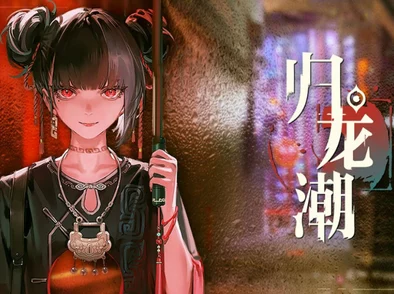 归龙潮应龙阶精选：龙胤自选推荐，解锁传奇龙脉新篇章