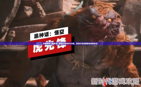 《黑神话:悟空》游戏中虎伥BOSS高效打法攻略与技巧详解 《黑神话:悟空》游戏中虎伥BOSS高效打法攻略与技巧详解