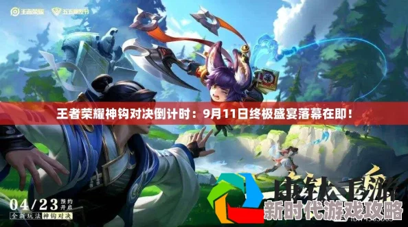 王者荣耀神钩对决活动倒计时：最终对决将于9月11日震撼结束，抓紧时间参与！