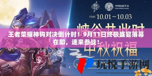 王者荣耀神钩对决活动倒计时：最终对决将于9月11日震撼结束，抓紧时间参与！