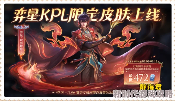 王者荣耀奕星炽弈燎原皮肤获取攻略：如何低价入手奕星新皮肤炽弈燎原