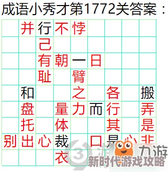 成语小秀才第152关答案揭秘及详细攻略介绍，助你轻松过关赢取高分