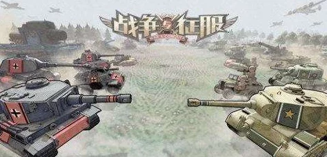 战争与征服游戏中坦克兵种选择攻略:最佳坦克类型推荐与分析 战争与征服游戏中坦克兵种选择攻略:最佳坦克类型推荐与分析