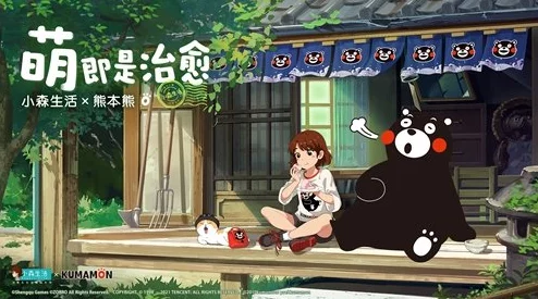 温馨治愈偶遇超萌呆趣 小森生活与可爱熊本熊梦幻联动正式开启
