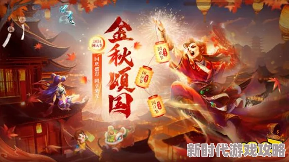 金秋盛景颂祖国众仙华丽巡游,《问道》电脑版新活动欢天喜地迎国庆 金秋盛景颂祖国众仙华丽巡游,《问道》电脑版新活动欢天喜地迎国庆