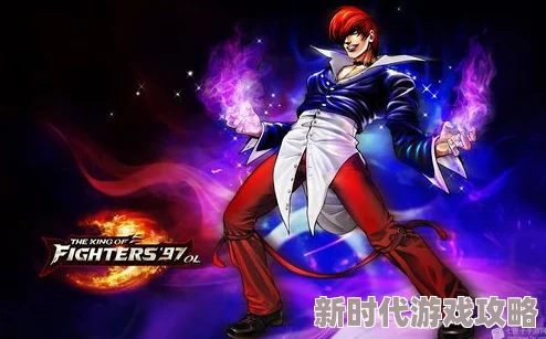 网友热议：拳皇97中八神庵各版本技能对比，哪个更厉害一点？