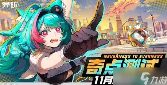 《异环》「奇点测试」今日震撼开启，网友热议：玩转自由大都市，探索无限可能