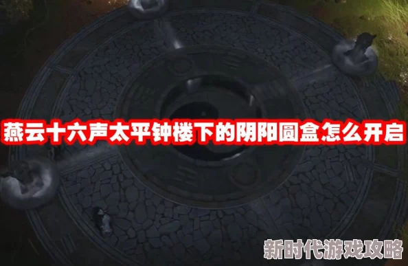 《燕云十六声》攻略详解：太平钟楼阴阳圆盒解密技巧推荐，网友热评实用指南
