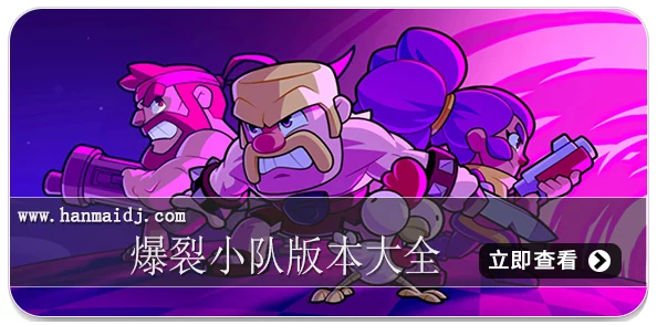 网友热评：爆裂小队安卓下载地址全集汇总，精选推荐官方版安全下载渠道