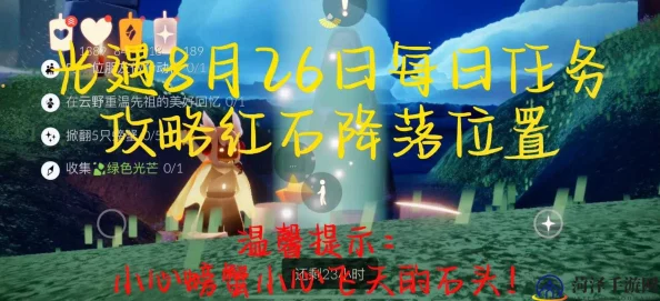 光遇游戏攻略：详解红石净化任务完成步骤，网友热议高效通关技巧！