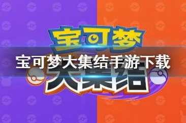 网友热评：宝可梦大集结正式服下载地址全分享，教你轻松找到安装位置！
