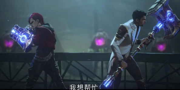 网友热议：英雄联盟双城之战2隐藏彩蛋揭秘，惊喜内容引发热烈评价！