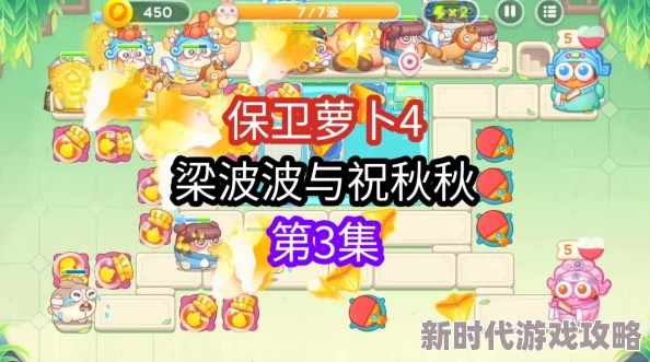 保卫萝卜4梁波波与祝秋秋第11关攻略：图文详解通关秘籍，网友热评实用度满分！