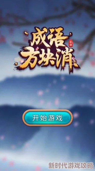 2024热门成语比划猜手游大盘点，网友力荐耐玩之选：全面攻略与流行榜单