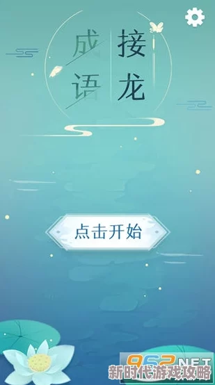 2024年网友热评：秒玩成语接龙游戏闯关精选，人气爆棚的成语手游大全推荐
