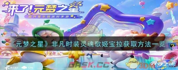 《元梦之星》非凡时装灵魂歌姬宝拉获取攻略详解，网友热评推荐必看！