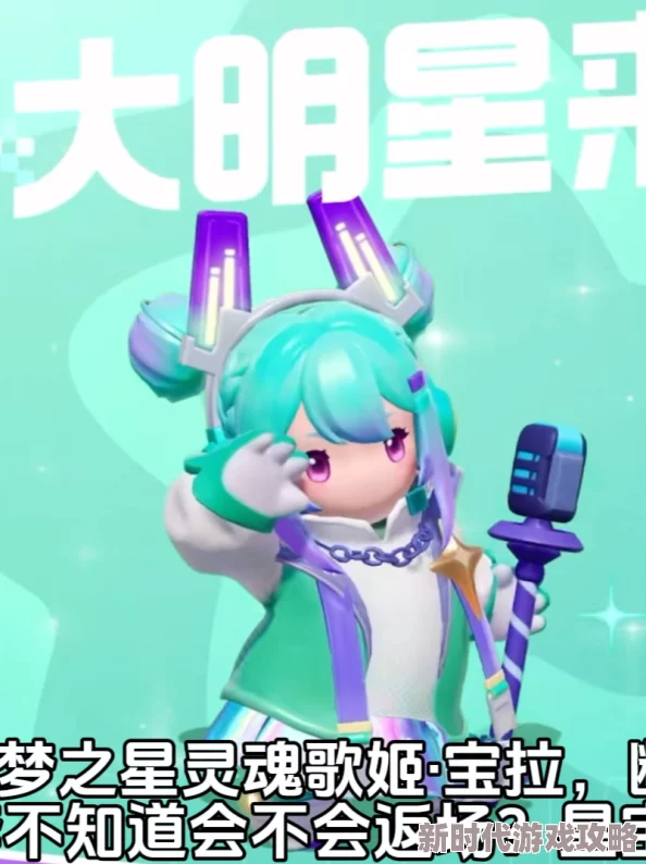《元梦之星》非凡时装灵魂歌姬宝拉获取攻略详解，网友热评推荐必看！