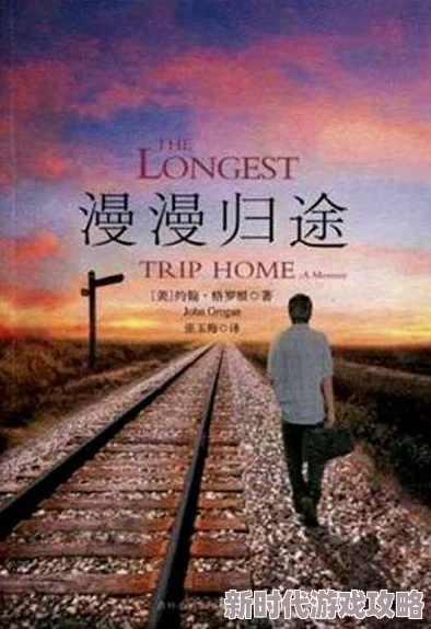 粉穴tv爱你不知归途（爱你漫漫长路）