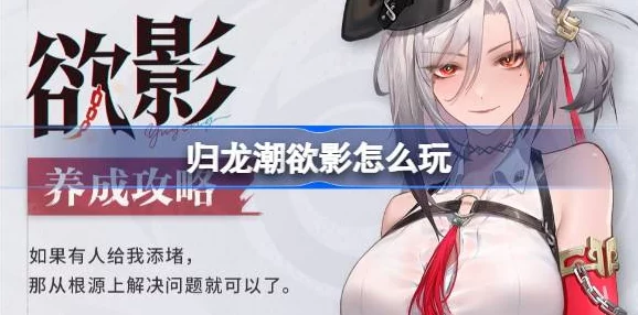 网友热评：归龙潮欲影全方位培养攻略大全，助你轻松进阶游戏高手