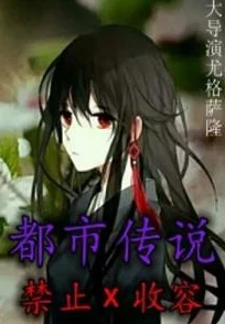 啊你他妈别舔了都市传说之暗夜降至