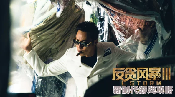 草根影院反贪风暴5：最终章