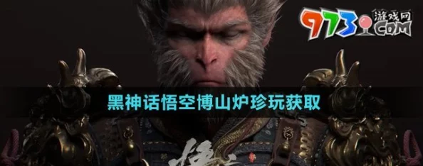 网友热议：黑神话悟空博山炉获取攻略全解析与心得分享方法介绍