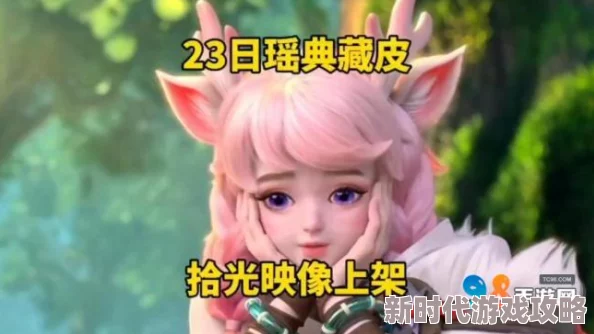 王者荣耀瑶拾光映像皮肤获取攻略：网友热议的解锁方式与评价汇总