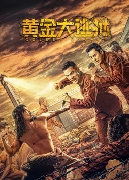 女生喊疼男生越往里寨的电影黄金大逃狱（国语版）