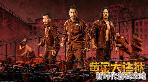 女生喊疼男生越往里寨的电影黄金大逃狱（国语版）