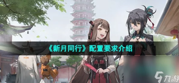 网友热议：新月同行好不好玩？深度评价揭秘游戏魅力所在