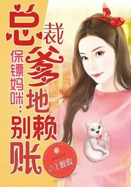 中国免费黄色片总裁爹地，你找错妈咪了