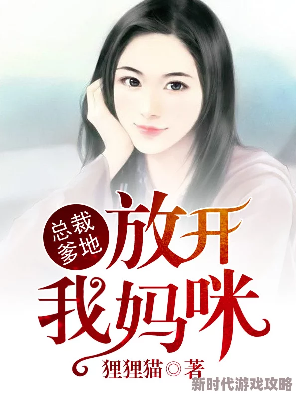 中国免费黄色片总裁爹地，你找错妈咪了