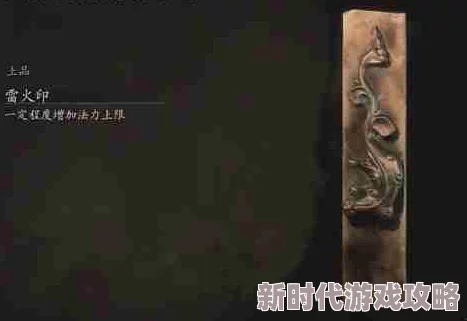 网友热议：揭秘《黑神话悟空》中雷火印的高效获取方法与技巧评价