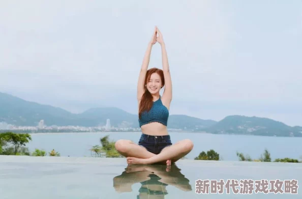 练了瑜伽为何bb变紧了坚持锻炼让身体更健康心态积极生活更美好