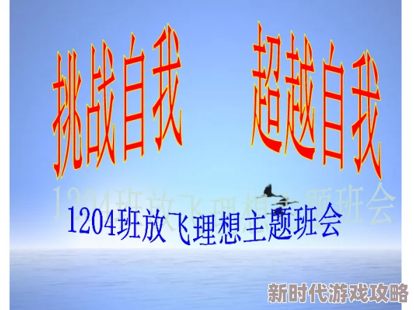 宅男频道最新积极向上追求梦想勇敢面对挑战实现自我价值